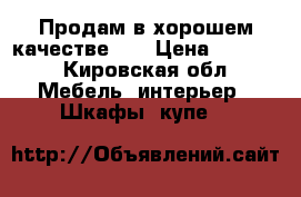 Продам в хорошем качестве !  › Цена ­ 3 000 - Кировская обл. Мебель, интерьер » Шкафы, купе   